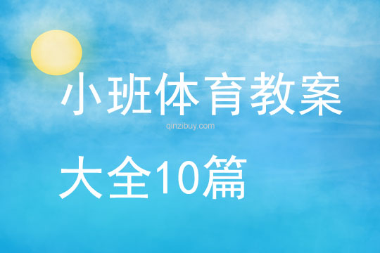 小班體育教案大全10篇