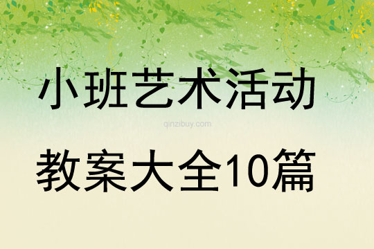 小班藝術活動教案大全10篇