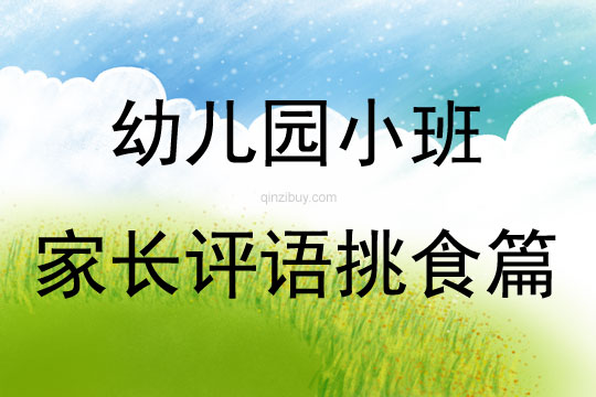 幼兒園小班家長評語挑食篇