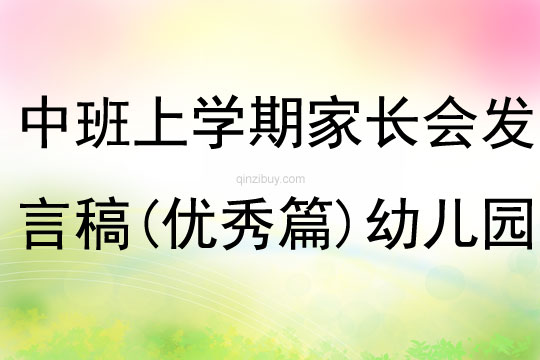 中班上學期家長會發言稿(優秀篇)幼兒園