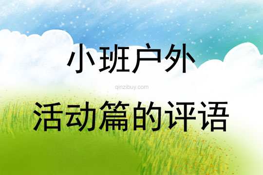 小班戶外活動篇的評語