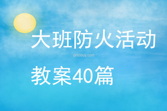 大班防火活動教案40篇