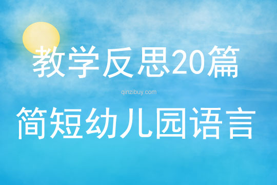教學反思20篇簡短幼兒園語言
