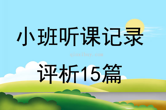 小班聽課記錄評析15篇