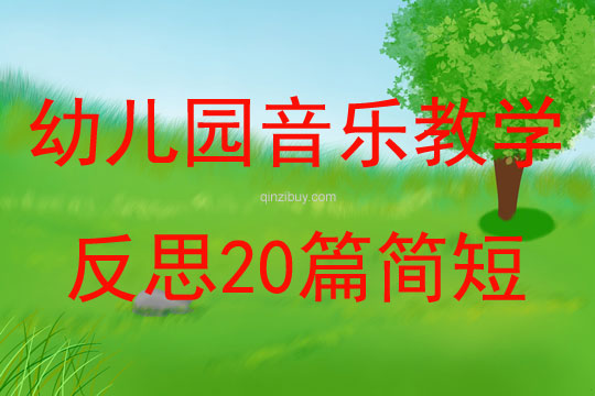 幼兒園音樂教學反思20篇簡短