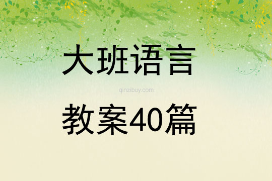 大班語言教案40篇大全