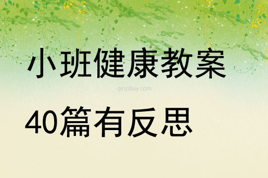 小班健康教案40篇有反思