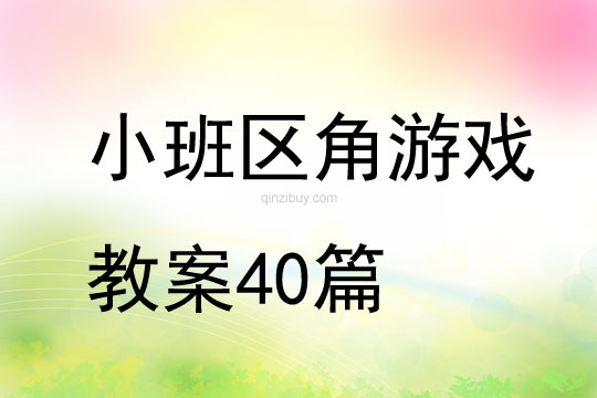 小班區角游戲教案40篇