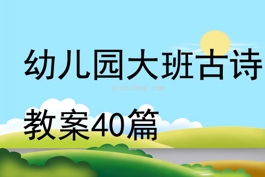 幼兒園大班古詩教案40篇