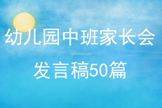 幼兒園中班家長(zhǎng)會(huì)發(fā)言稿50篇