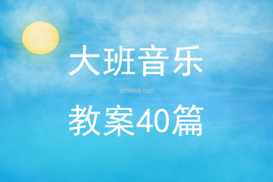 大班音樂教案40篇大全