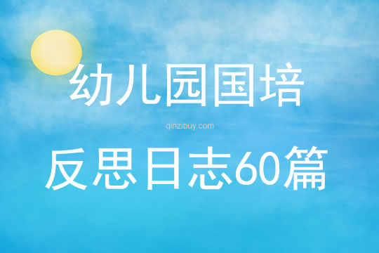 幼兒園國培反思日志60篇