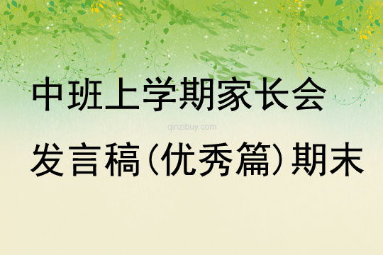 中班上學期家長會發(fā)言稿(優(yōu)秀篇)期末