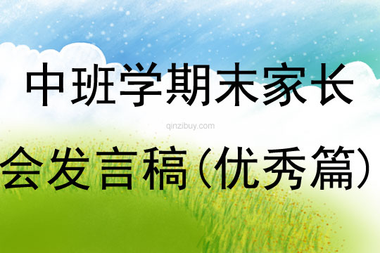 中班學期末家長會發言稿(優秀篇)