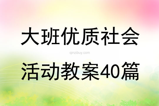 大班優質社會活動教案40篇