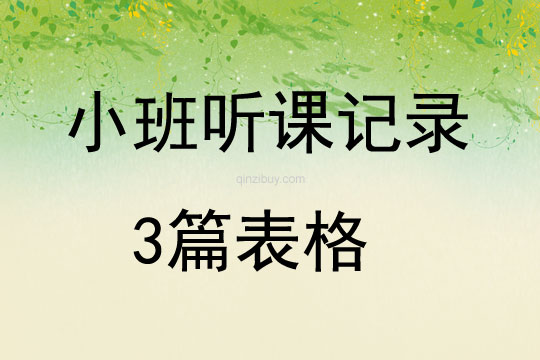 小班聽課記錄3篇表格