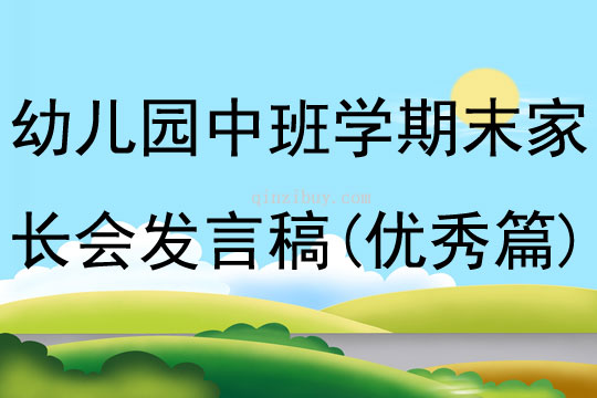 幼兒園中班學期末家長會發言稿(優秀篇)