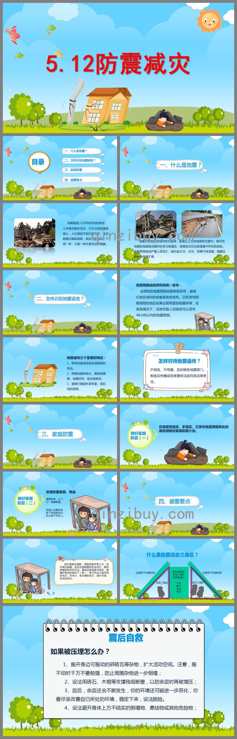 幼兒園5.12防震減災PPT課件