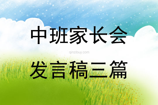 中班家長會發(fā)言稿三篇