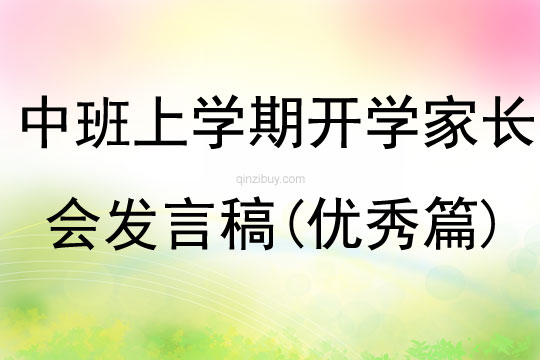 中班上學期開學家長會發言稿(優秀篇)