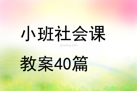 小班社會課教案40篇