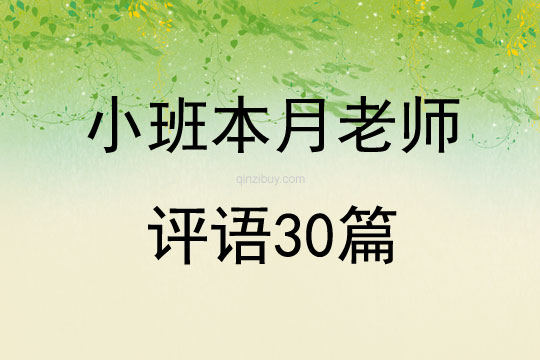 小班本月老師評(píng)語(yǔ)30篇
