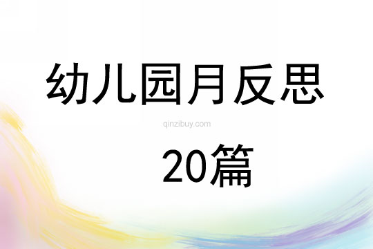 幼兒園月反思20篇