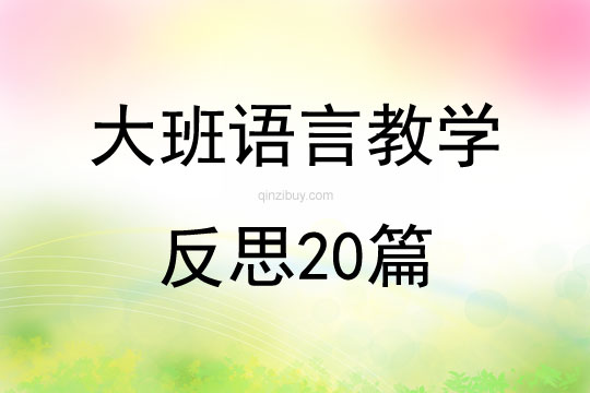 大班語言教學反思20篇