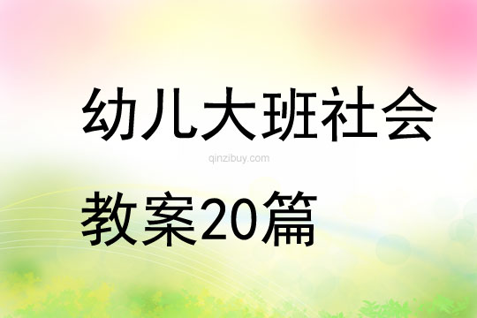 幼兒大班社會教案20篇