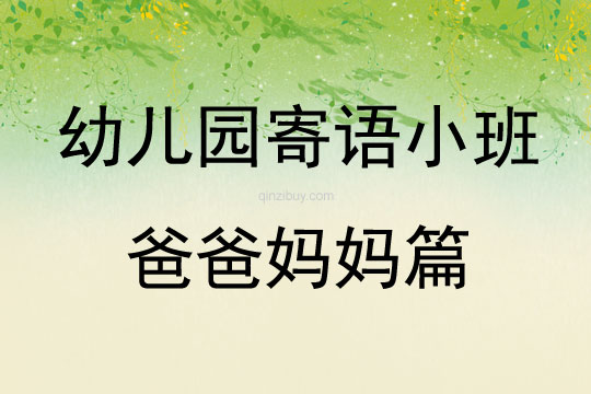 幼兒園寄語小班爸爸媽媽篇