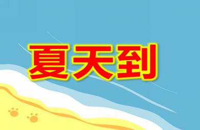 大班科學夏天到PPT課件