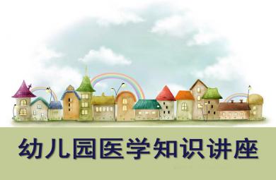 幼兒園醫(yī)學(xué)知識(shí)講座PPT課件