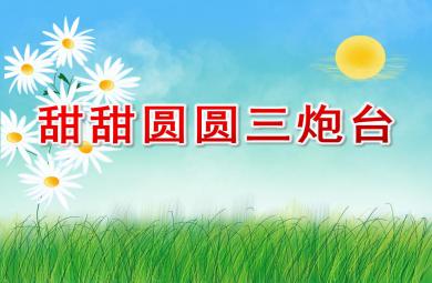 中班韻律甜甜圓圓三炮臺(tái)PPT課件配樂(lè)