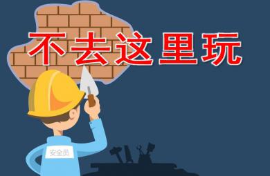大班安全不去這里玩PPT課件
