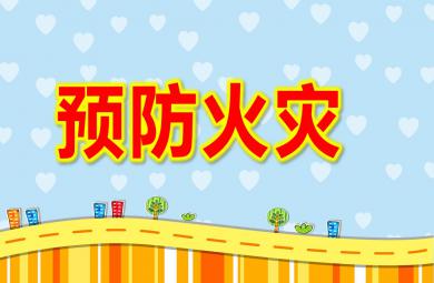 大班預(yù)防火災(zāi)PPT課件