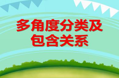 大班數學多角度分類及包含關系PPT課件