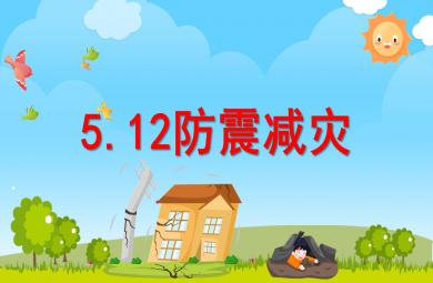 幼兒園5.12防震減災(zāi)PPT課件