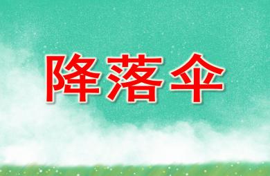 大班科學降落傘PPT課件