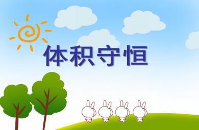 大班數學體積守恒PPT課件