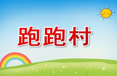 大班親子韻律跑跑村PPT課件配樂(lè)