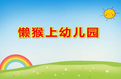 小班語言懶猴上幼兒園PPT課件