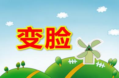 大班藝術(shù)變臉PPT課件
