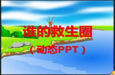中班語言誰的救生圈PPT課件