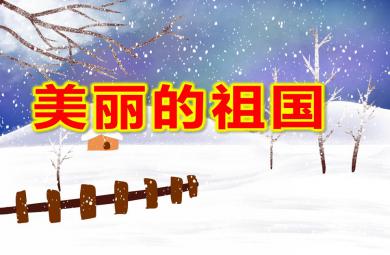 大班社會活動美麗的祖國PPT課件