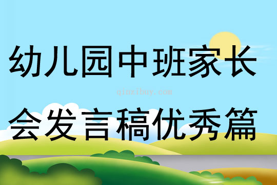 幼兒園中班家長會(huì)發(fā)言稿優(yōu)秀篇