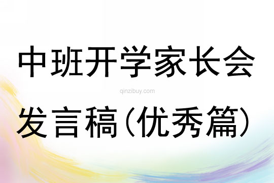 中班開學家長會發言稿(優秀篇)