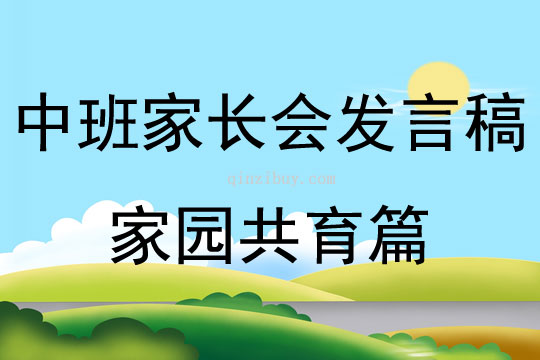 中班家長會發言稿家園共育篇