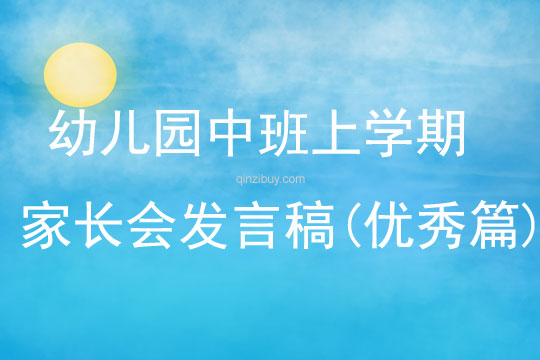幼兒園中班上學期家長會發言稿(優秀篇)