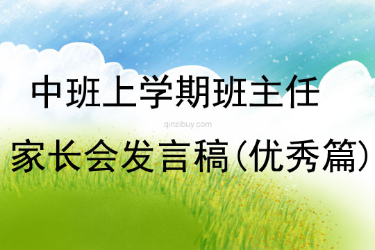 中班上學(xué)期班主任家長(zhǎng)會(huì)發(fā)言稿(優(yōu)秀篇)