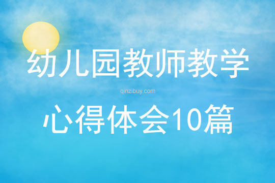 幼兒園教師教學心得體會10篇